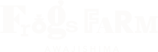 淡路島西海岸 食で地域活性を目指すFrogsFARM(フロッグス・ファーム)