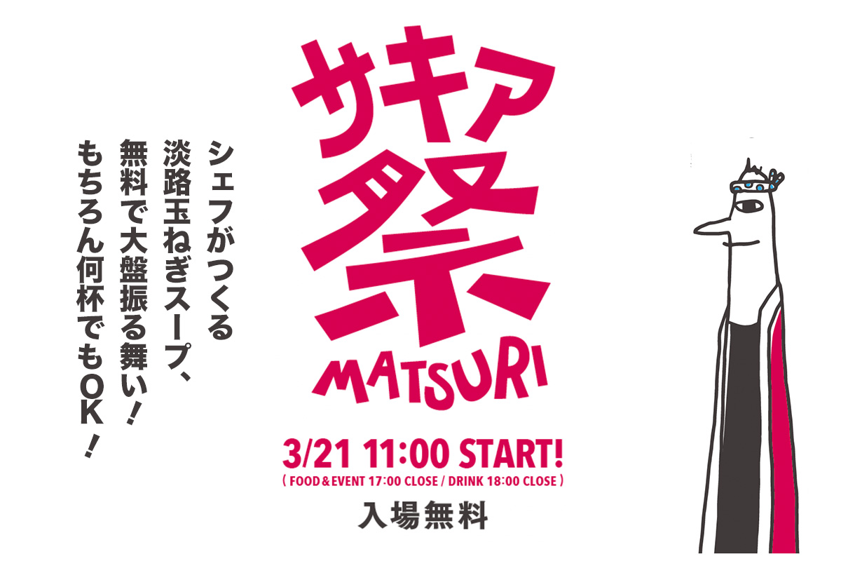 3月21日(祝)11時から！祭りだワッショイ！旧尾崎小学校でSAKIA祭り開催！