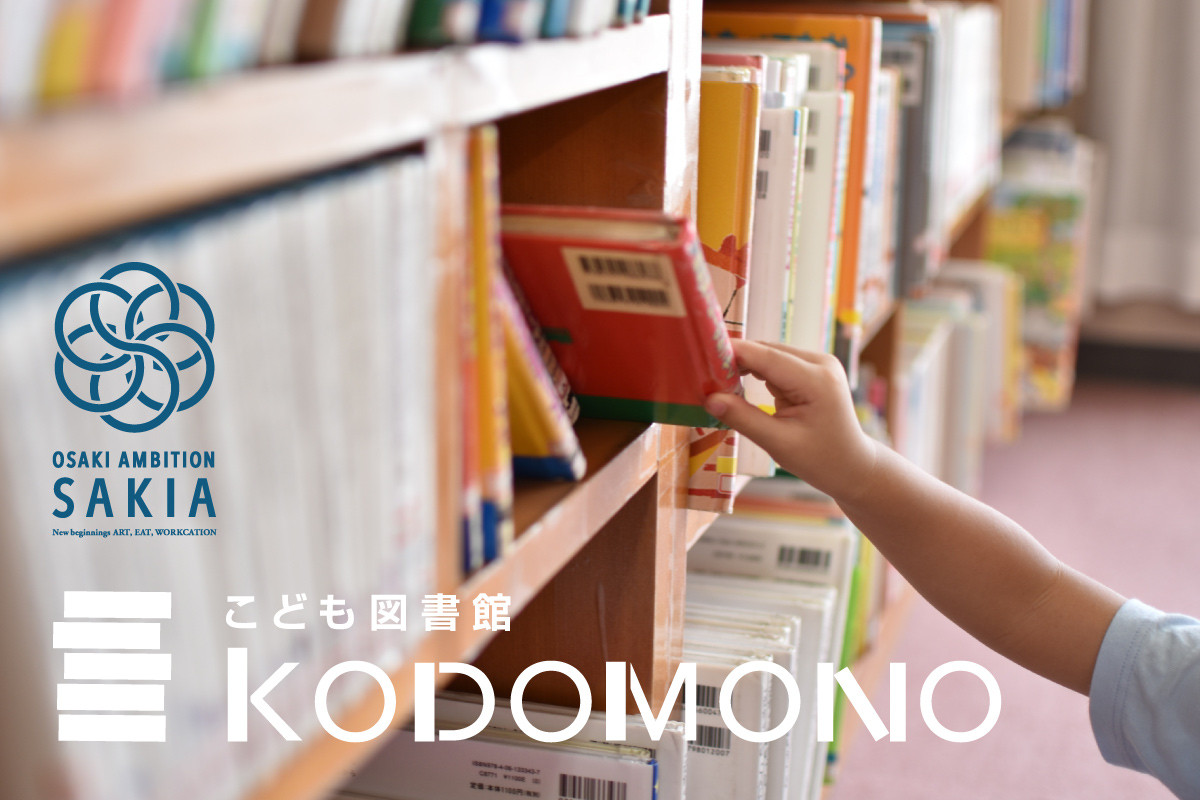 SAKIAでは「こどもたちに読ませたい本」をテーマとした 本の寄贈を受け付けています