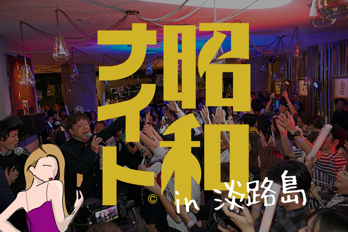 淡路島に初上陸!?昭和歌謡を歌って踊るエンタメな一夜「昭和ナイト」3月19日サキアにて開催！