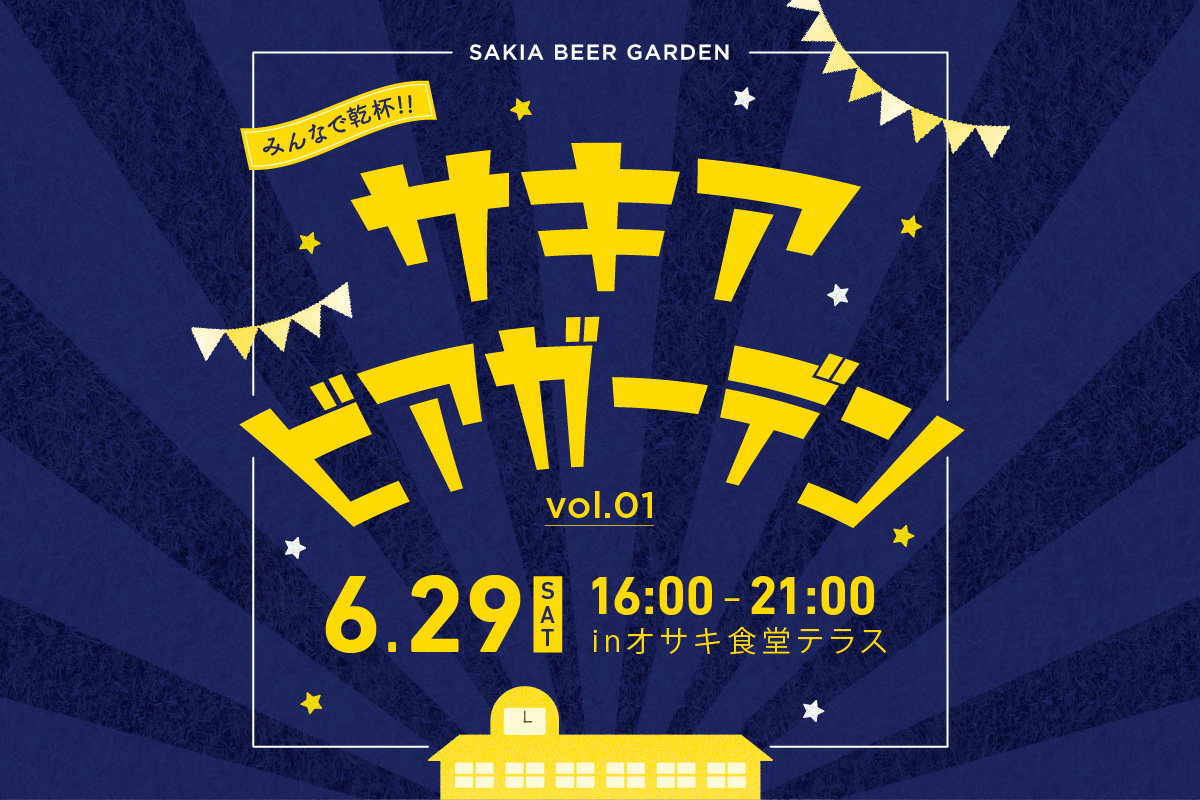 月末の土曜日はみんなで乾杯！サキアビアガーデン vol.1