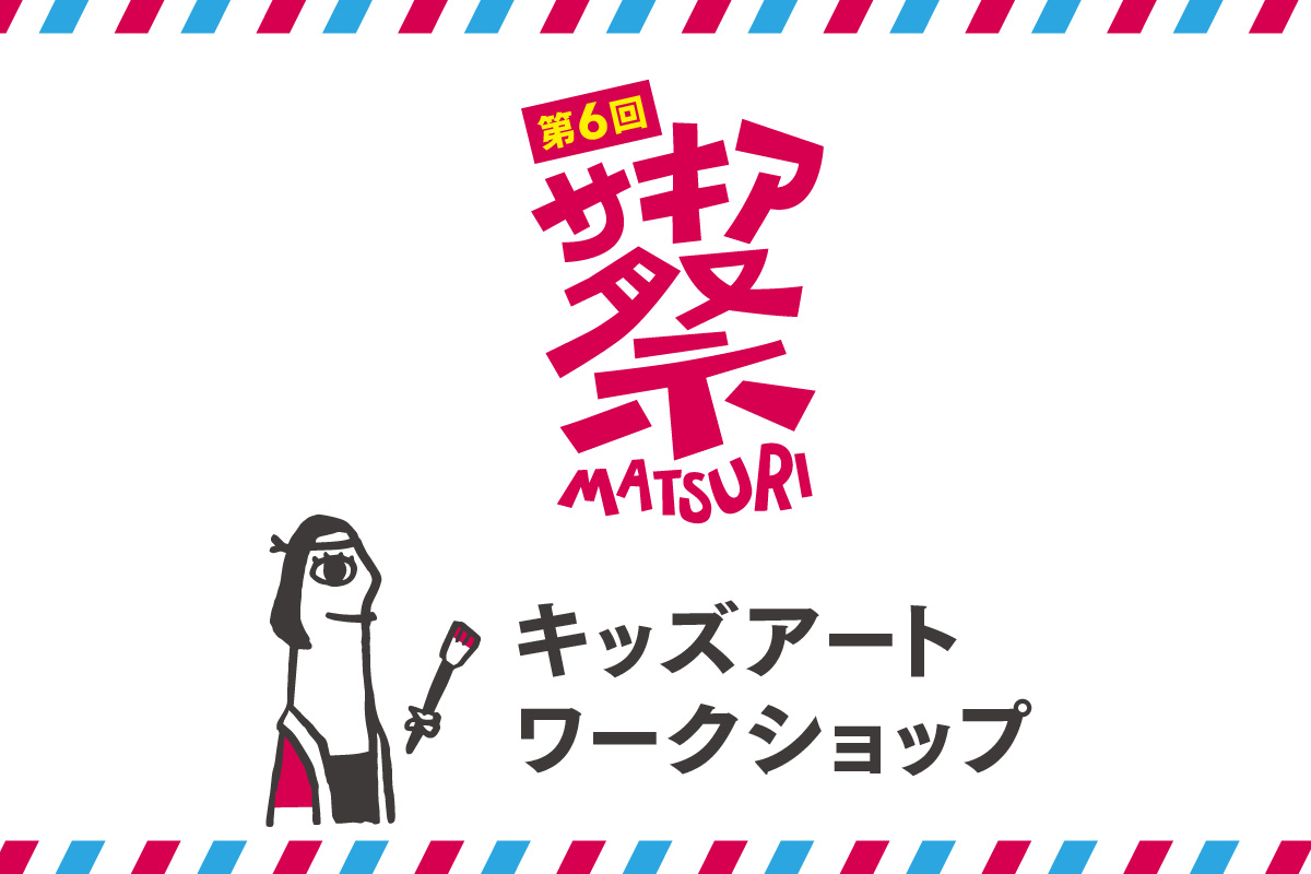 【サキア祭】キッズアートワークショップ