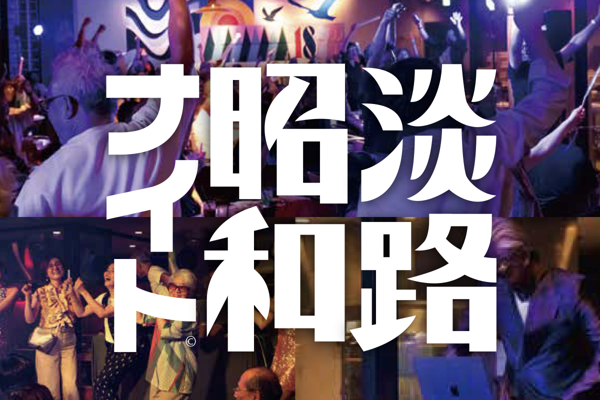 第４回淡路・昭和ナイト【サキア祭前夜祭！】