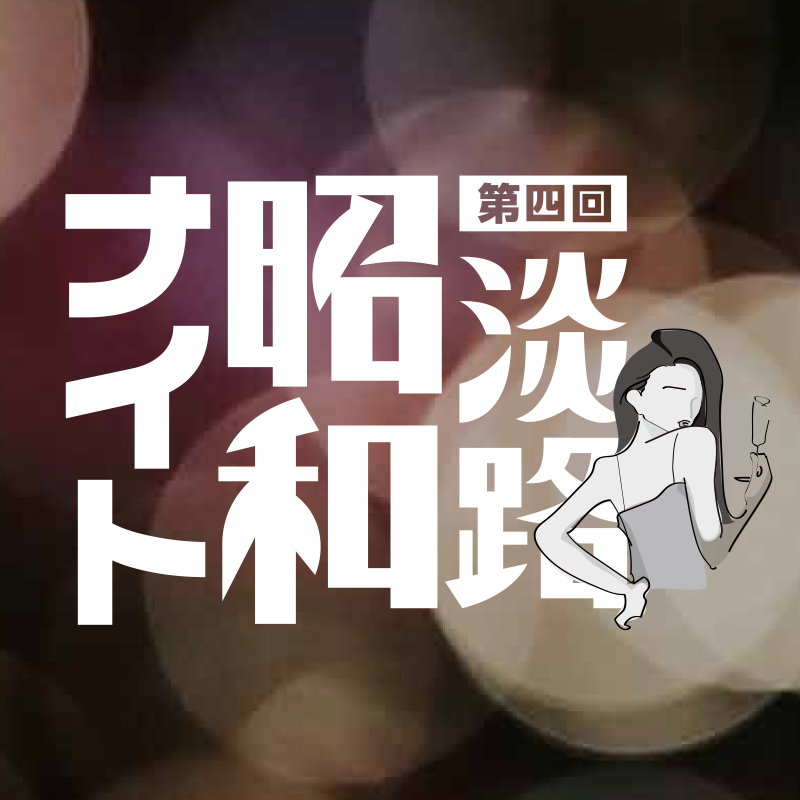 第４回淡路・昭和ナイト【サキア祭前夜祭！】