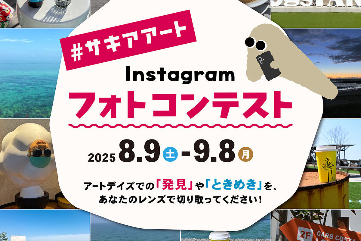 #サキアアート PHOTOコンテスト開催 – Frogs FARMで撮って、お食事券をGET！