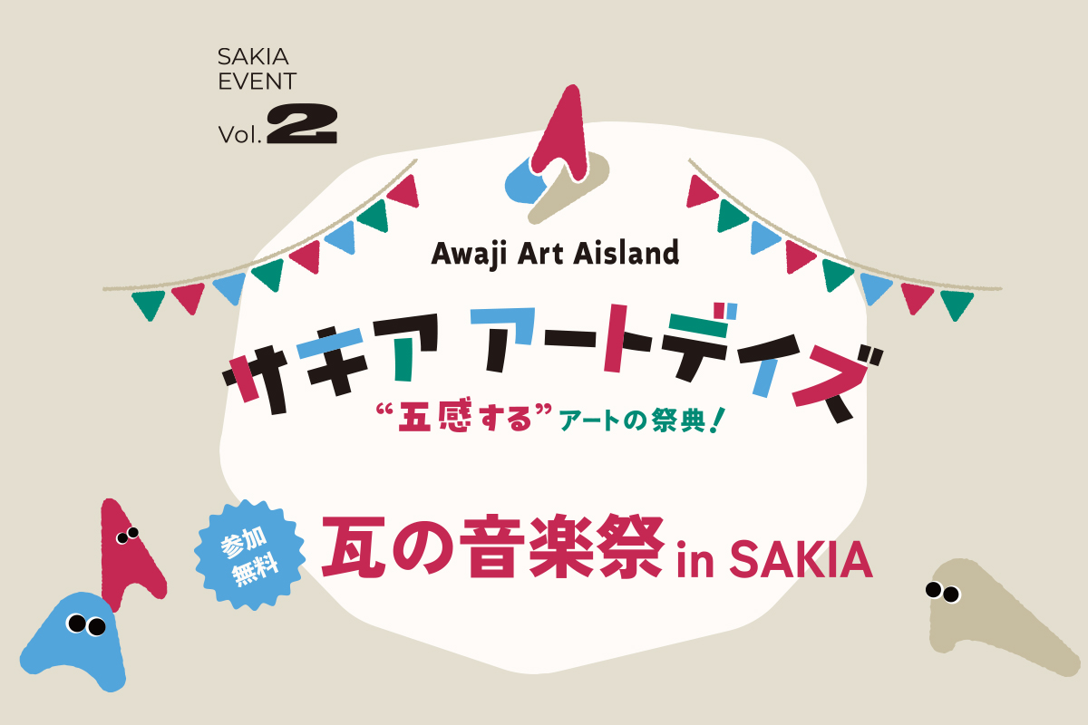 【サキア アートデイズ】瓦の音楽祭 in SAKIA ♪