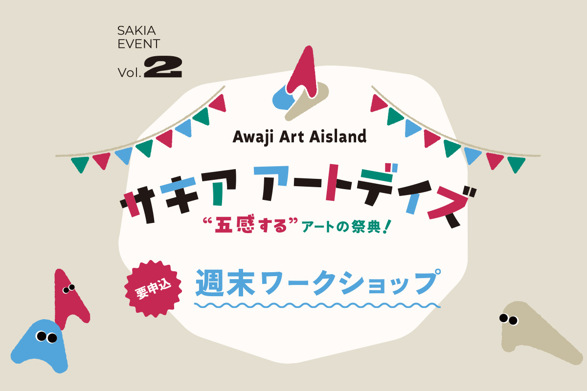 【サキア アートデイズ】週末ワークショップ♪