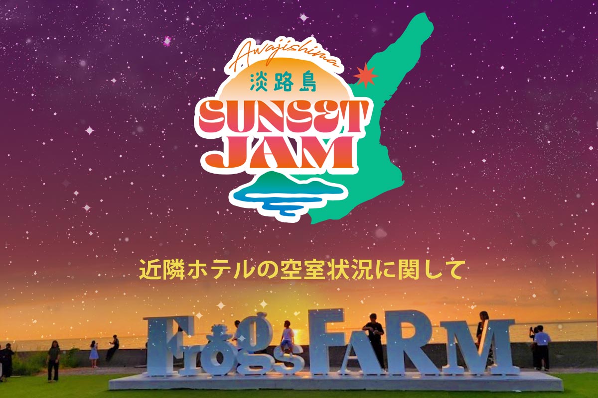 10/18開催AWAJISHIMA SUNSET JAMご来場における近隣ホテルの空室状況に関して