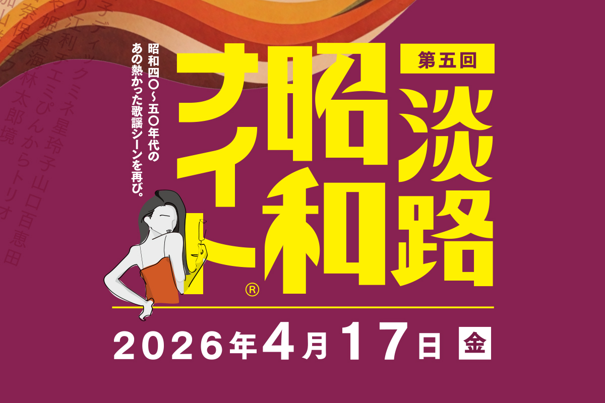 SAKIAの熱い夜再び！<br>第５回淡路・昭和ナイト